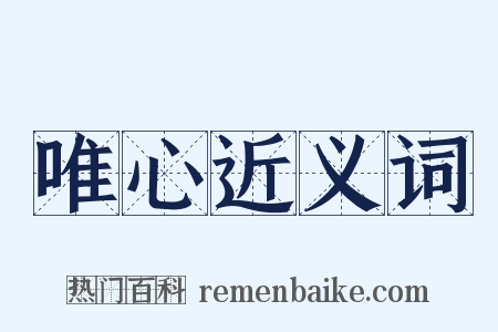 唯心近义词是什么意思的图片